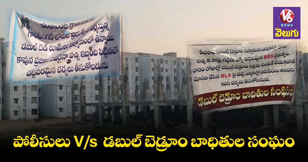 డబుల్ బెడ్ రూమ్ ఇండ్ల వద్ద ఫ్లెక్సీల కలకలం