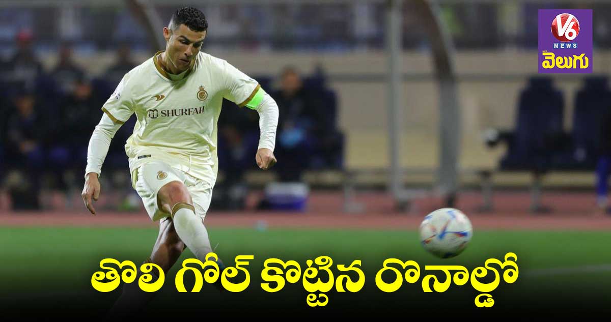 Cristiano Ronaldo: సౌదీ అరేబియా క్లబ్ తరపున రొనాల్డో తొలి గోల్