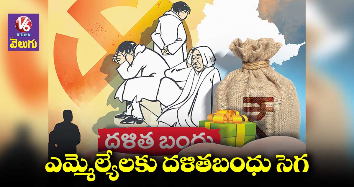 బీఆర్​ఎస్​ ఎమ్మెల్యేలకు దళితబంధు సెగ 