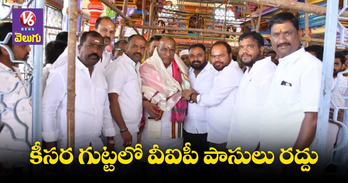 కీసరలో వీఐపీ దర్శనాలు బంద్ : మంత్రి మల్లారెడ్డి