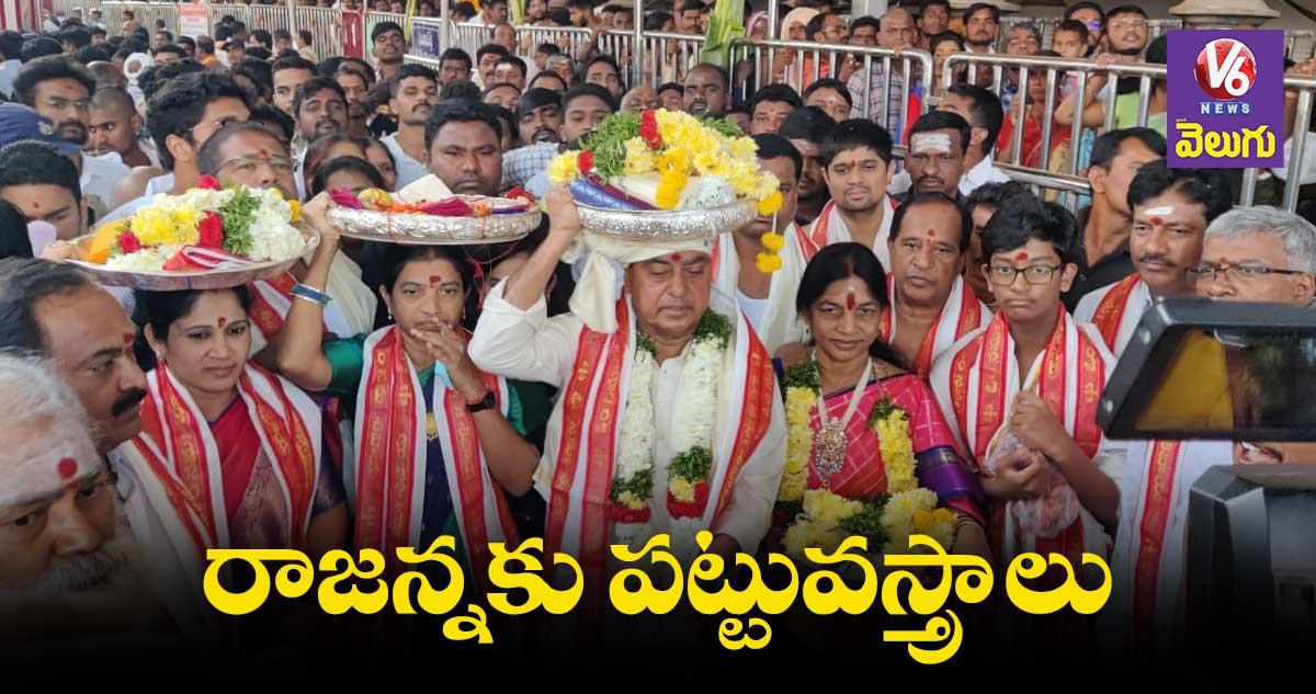 వేములాడ రాజన్నకు  పట్టువస్త్రాలు సమర్పించిన మంత్రి ఇంద్రకరణ్ రెడ్డి