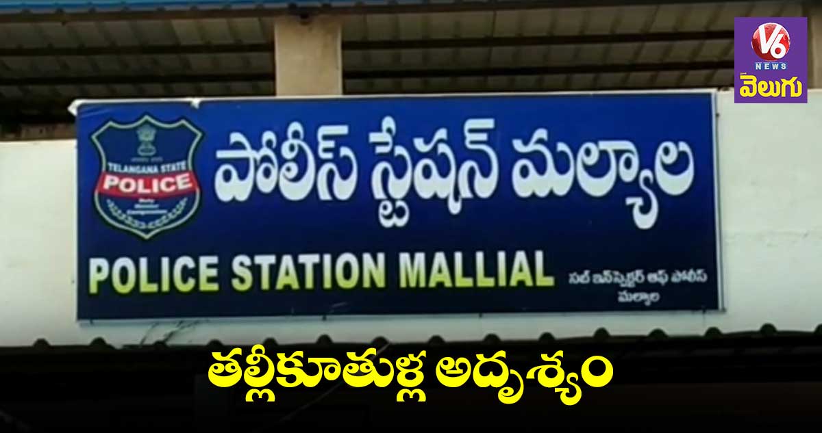 జగిత్యాల జిల్లాలో తల్లీకూతుళ్ల అదృశ్యం