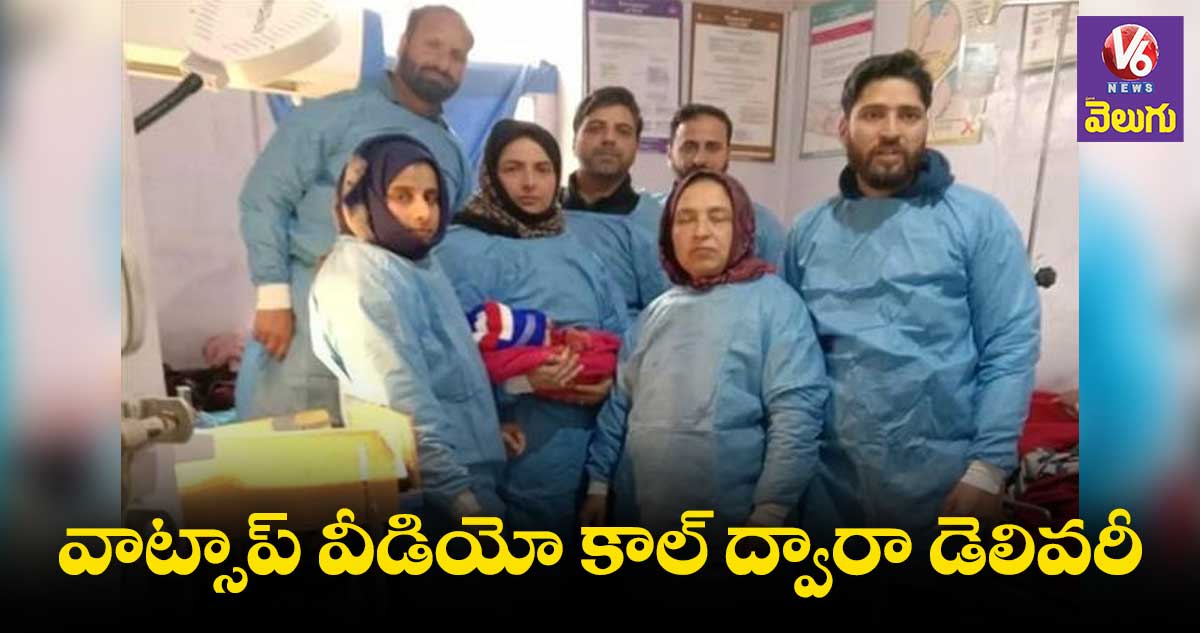 వాట్సాప్ వీడియో కాల్ ద్వారా డెలివరీ చేసిన డాక్టర్లు