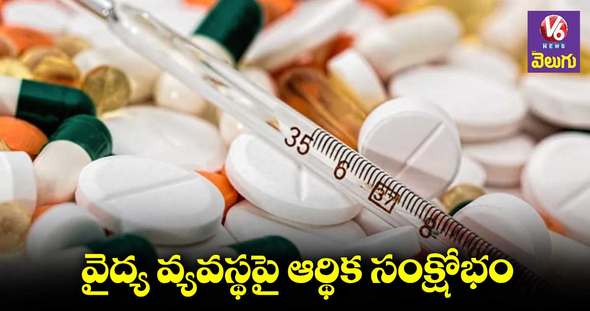 రోజురోజుకి దిగజారుతున్న పరిస్థితులు.. పాక్ ఆస్పత్రుల్లో మందుల కొరత