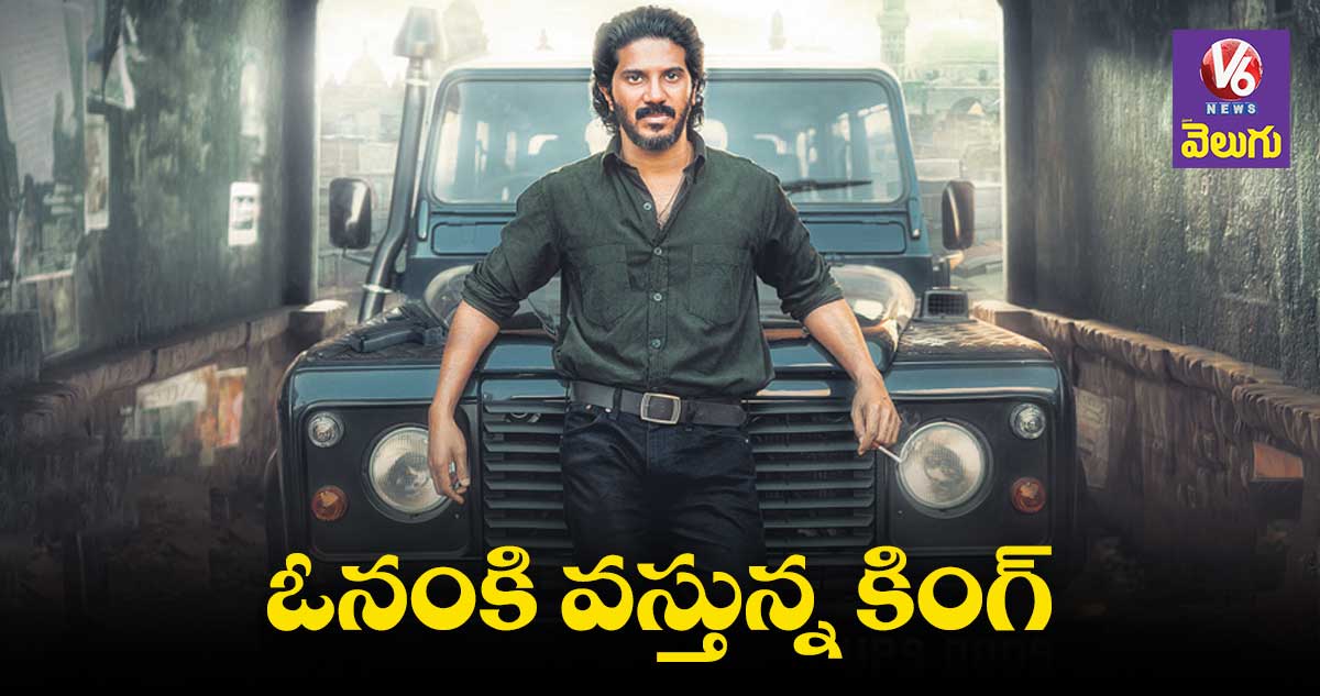ఓనంకి వస్తున్న కింగ్
