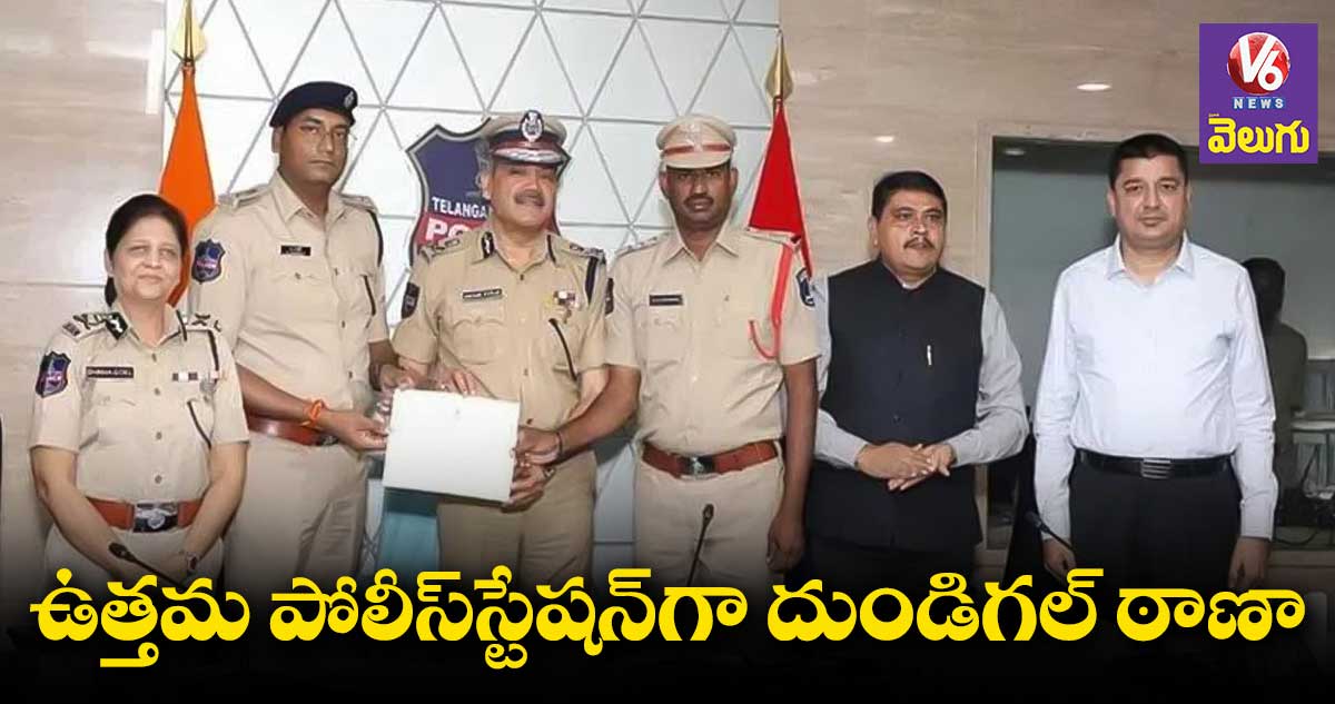 రాష్ట్రంలో ఉత్తమ పోలీస్‌స్టేషన్‌గా దుండిగల్‌ ఠాణా