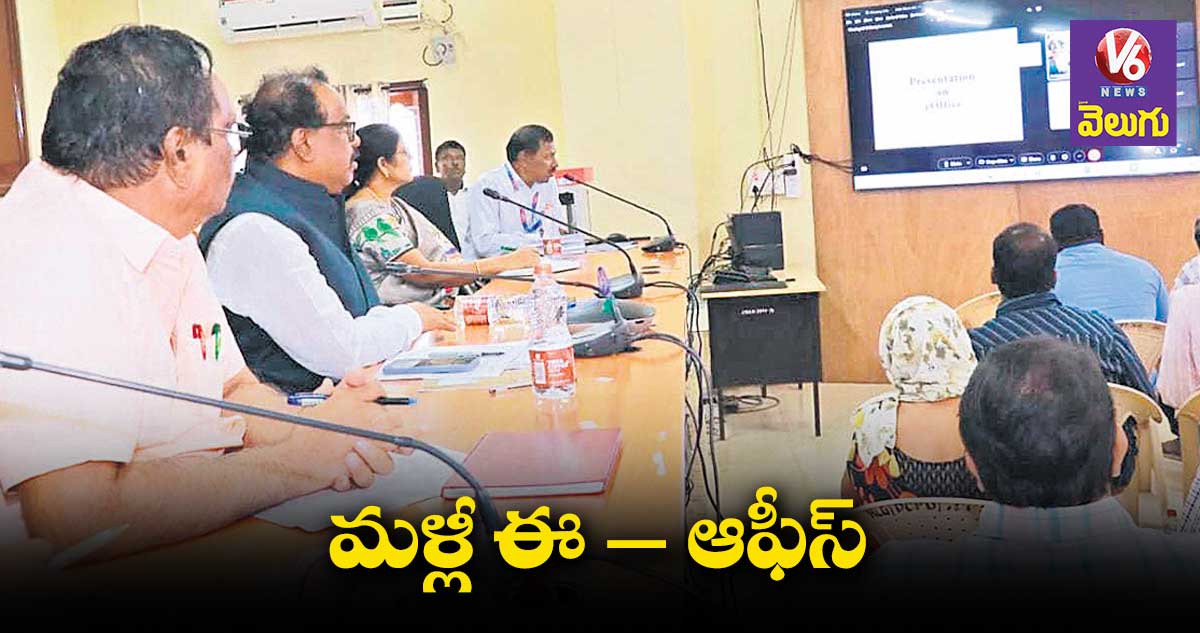సూర్యాపేటలో.. మళ్లీ ఈ – ఆఫీస్