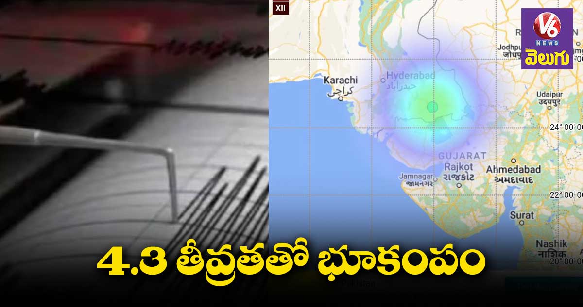 గుజరాత్⁬లో భూకంపం.. 4.3 తీవ్రతతో ప్రకంపనలు