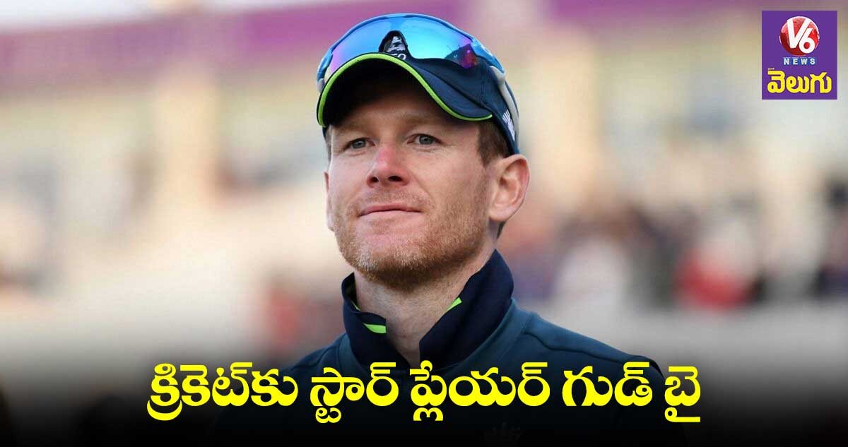  Morgan: క్రికెట్⁬కు ఇంగ్లాండ్  కెప్టెన్ రిటైర్మెంట్