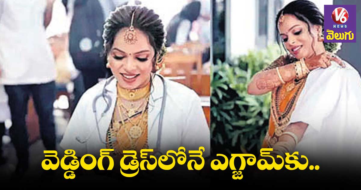 పెండ్లిరోజే పరీక్షకు హాజరైన నవ వధువు