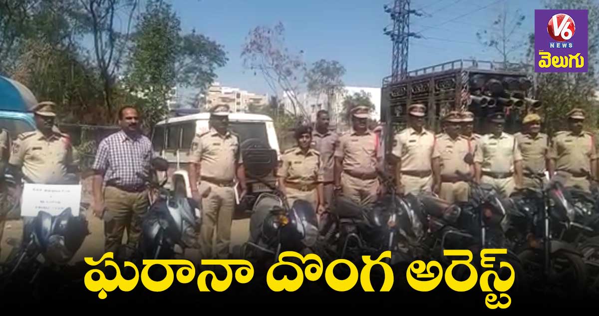 ఘరానా దొంగ అరెస్ట్.. 16 బైకులు స్వాధీనం