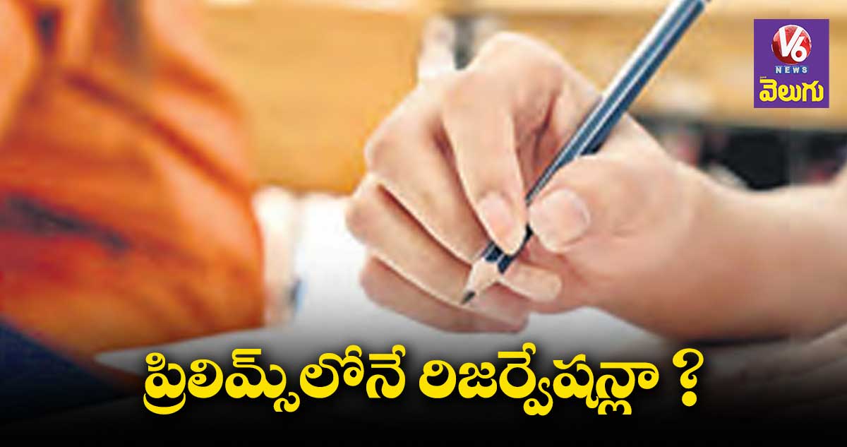 విశ్లేషణ: ప్రిలిమ్స్​లోనే రిజర్వేషన్లా?