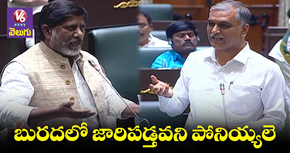 కొరడాలతో కొడ్తున్రు: భట్టి..మీరే కొట్టుకుంటున్రు: హరీష్ రావు