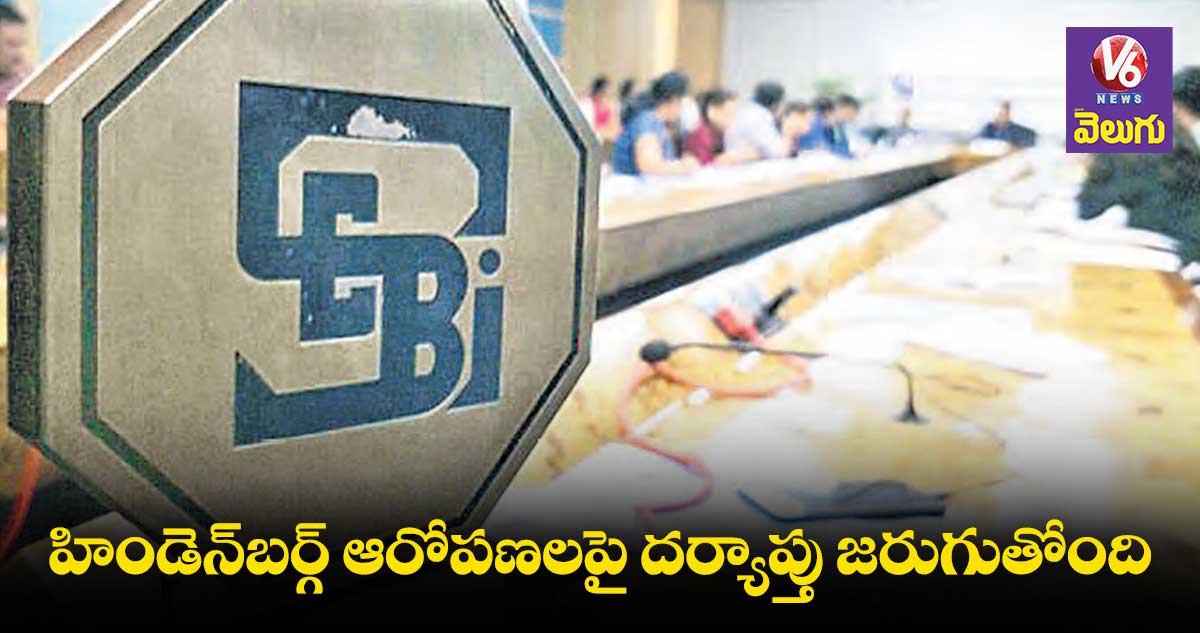 హిండెన్బర్గ్ ఆరోపణలపై దర్యాప్తు జరుగుతోంది