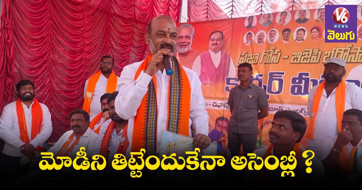 ప్రగతి భవన్ లో వందపడకలు.. పేదలకు ఇండ్లేవి? : బండి సంజయ్