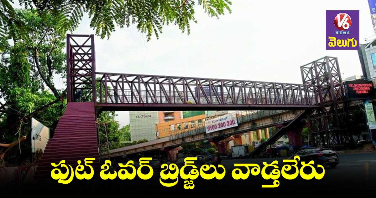 ఫుట్ ఓవర్ బ్రిడ్జ్లను మర్చిన నగర జనం