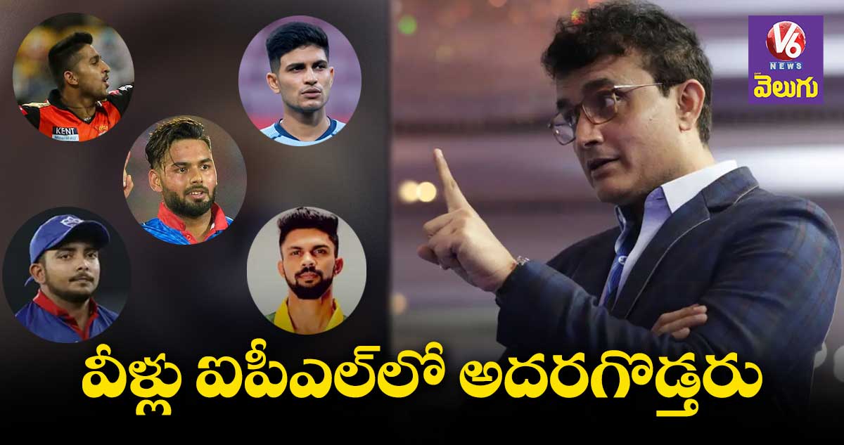 Ganguly : ఈ ఐదుగురు ఐపీఎల్ లో బాగా ఆడ్తరు: గంగూలీ