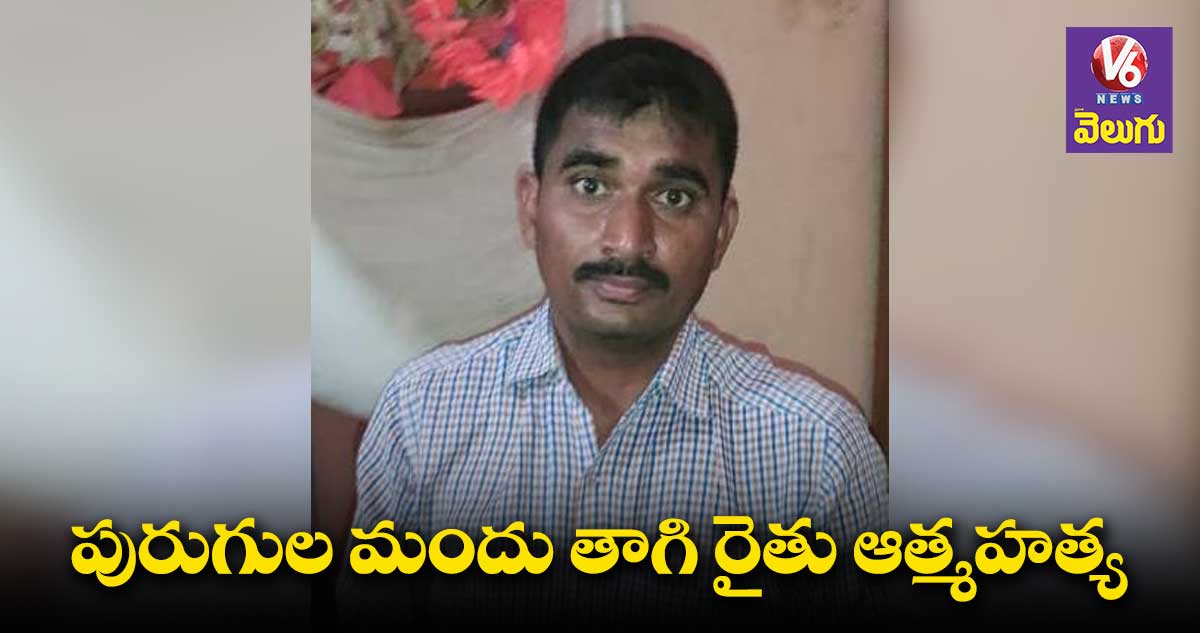 అప్పుల భారంతో యువరైతు ఆత్మహత్య