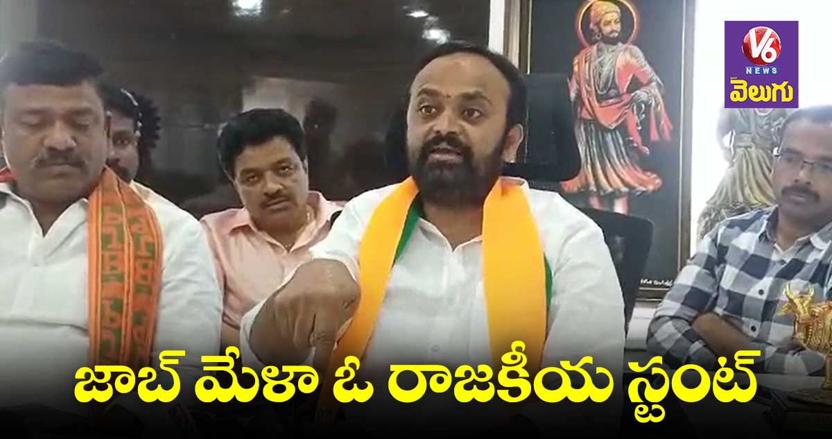 జాబ్ మేళా పేరుతో జీహెచ్ఎంసీ నిధులు దుర్వినియోగం: బీజేపీ కార్పొరేటర్