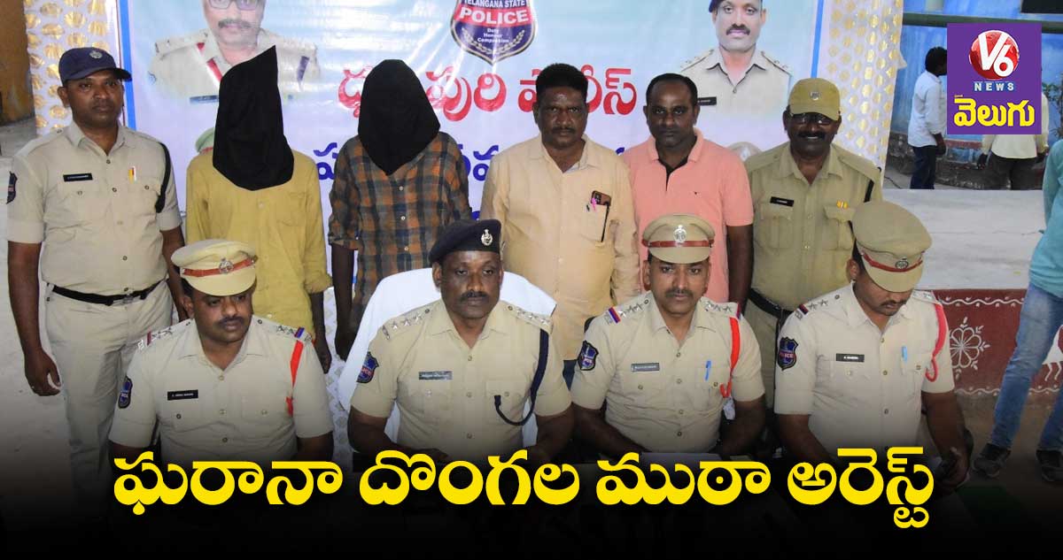 ఘరానా దొంగల ముఠా అరెస్ట్