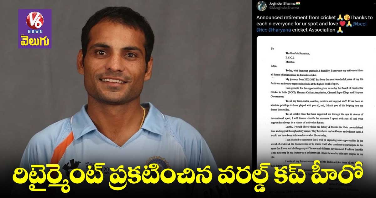 T20 Worldcup: రిటైర్మెంట్ ప్రకటించిన జోగిందర్ శర్మ