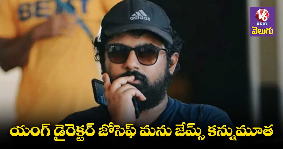 సినీ పరిశ్రమలో విషాదం..యంగ్ డైరెక్టర్ కన్నుమూత