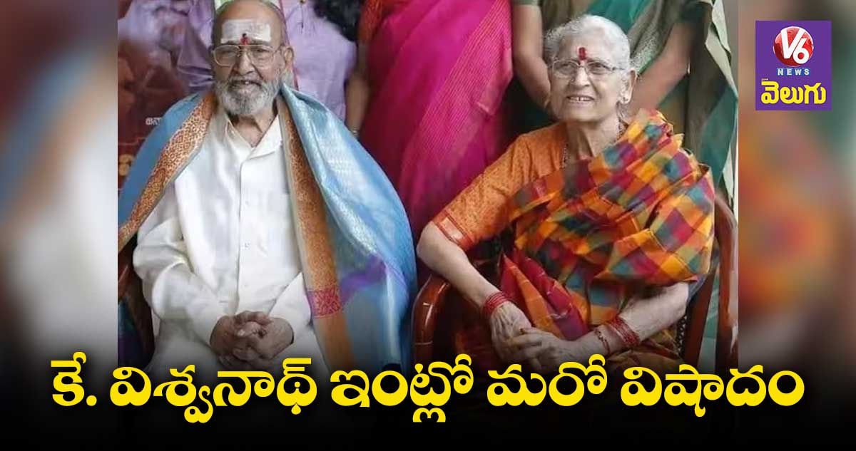 కే. విశ్వనాథ్ భార్య జయలక్ష్మి కన్నుమూత