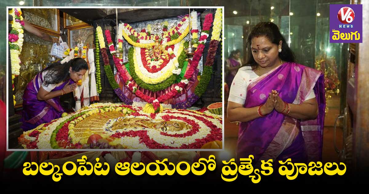 KCR Birthday : బల్కంపేట ఆలయంలో ఎమ్మెల్సీ కవిత ప్రత్యేక పూజలు