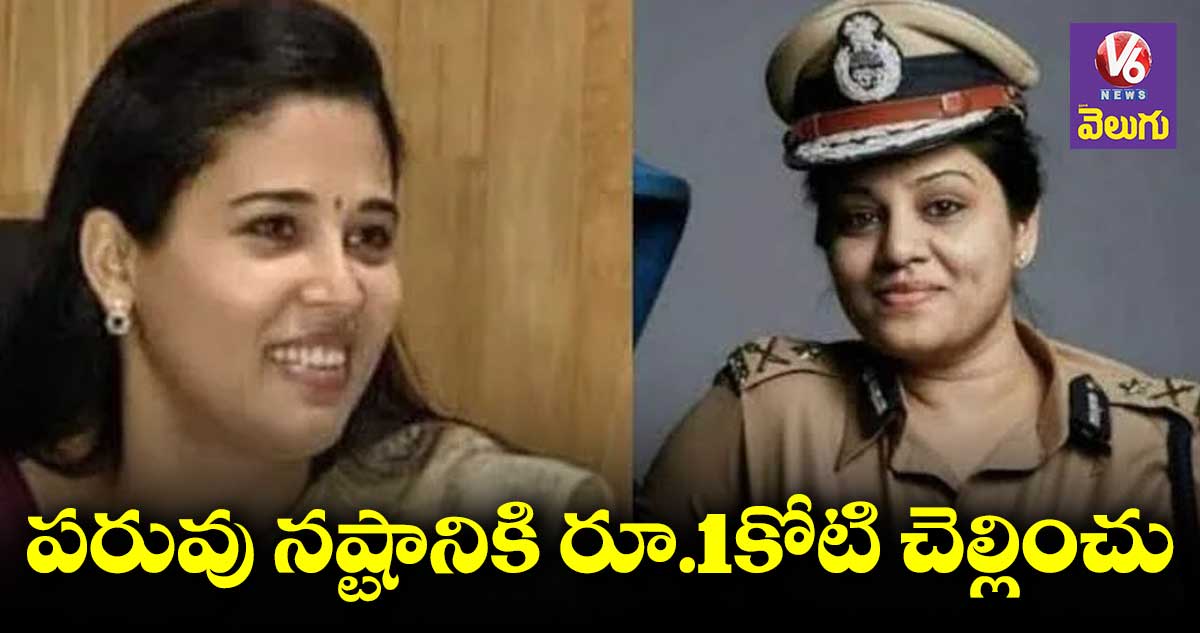 చెప్పినా వినని సివిల్ సర్వెంట్లు.. రూ.1కోటి పరిహారం ఇవ్వాలని డిమాండ్