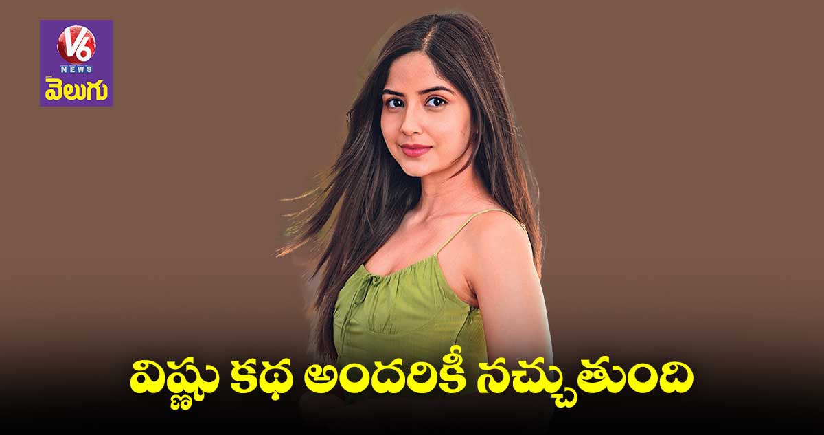 ఈనెల 18న ‘వినరో భాగ్యము విష్ణు కథ’ విడుదల