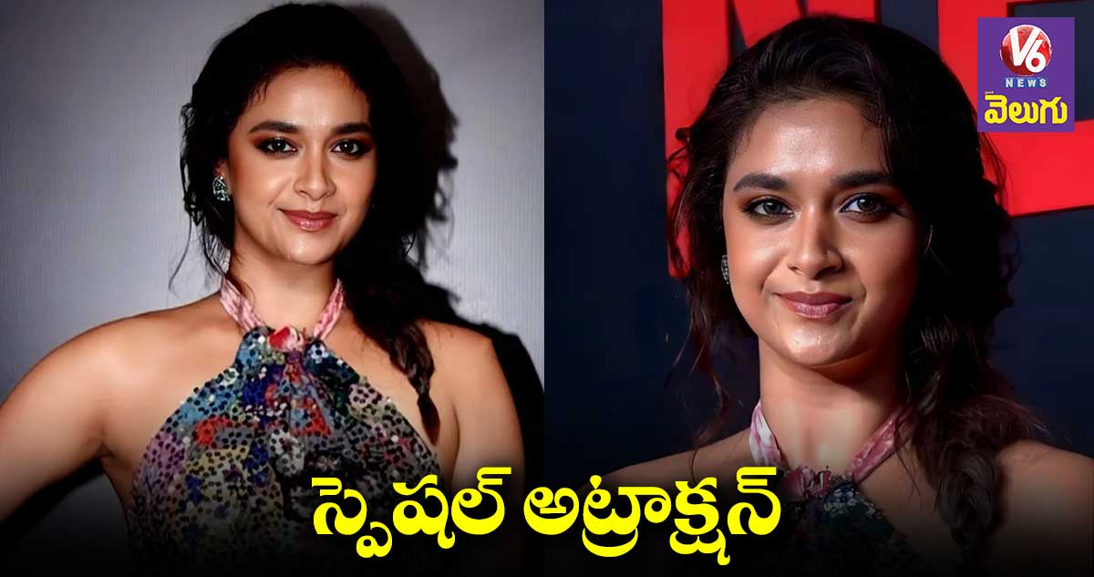 స్పెషల్ అట్రాక్షన్గా కీర్తి సురేష్