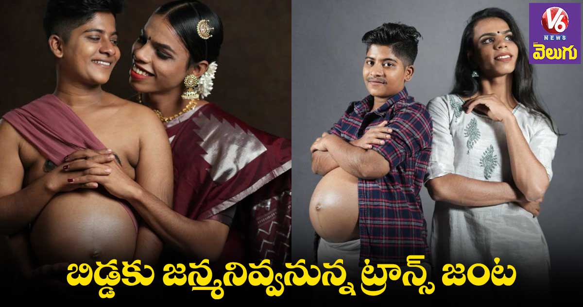 బిడ్డకు జన్మనివ్వనున్న ట్రాన్స్జెండర్ జంట