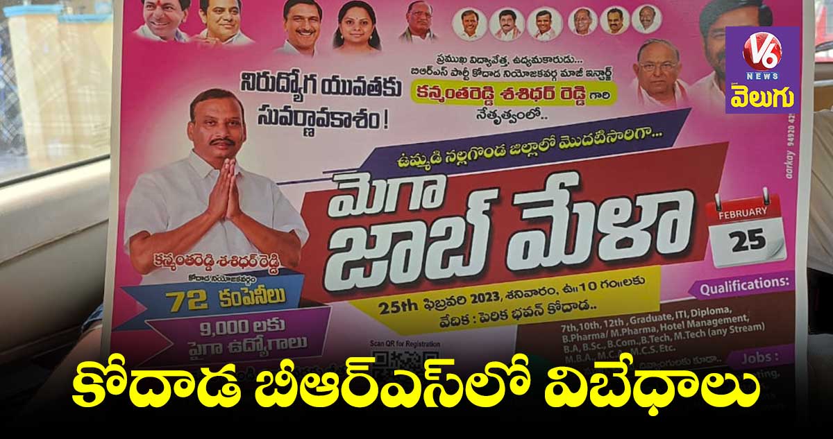 రచ్చకెక్కిన కోదాడ బీఆర్ఎస్ వర్గపోరు