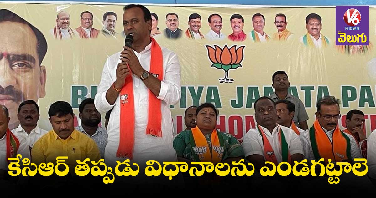 తెలంగాణ అంటే కొడుకు, బిడ్డేనా కేసీఆర్:  రాజగోపాల్ రెడ్డి