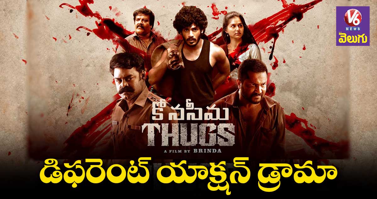 కోనసీమ థగ్స్ మూవీ రివ్యూ.. ఎలా ఉందంటే..?