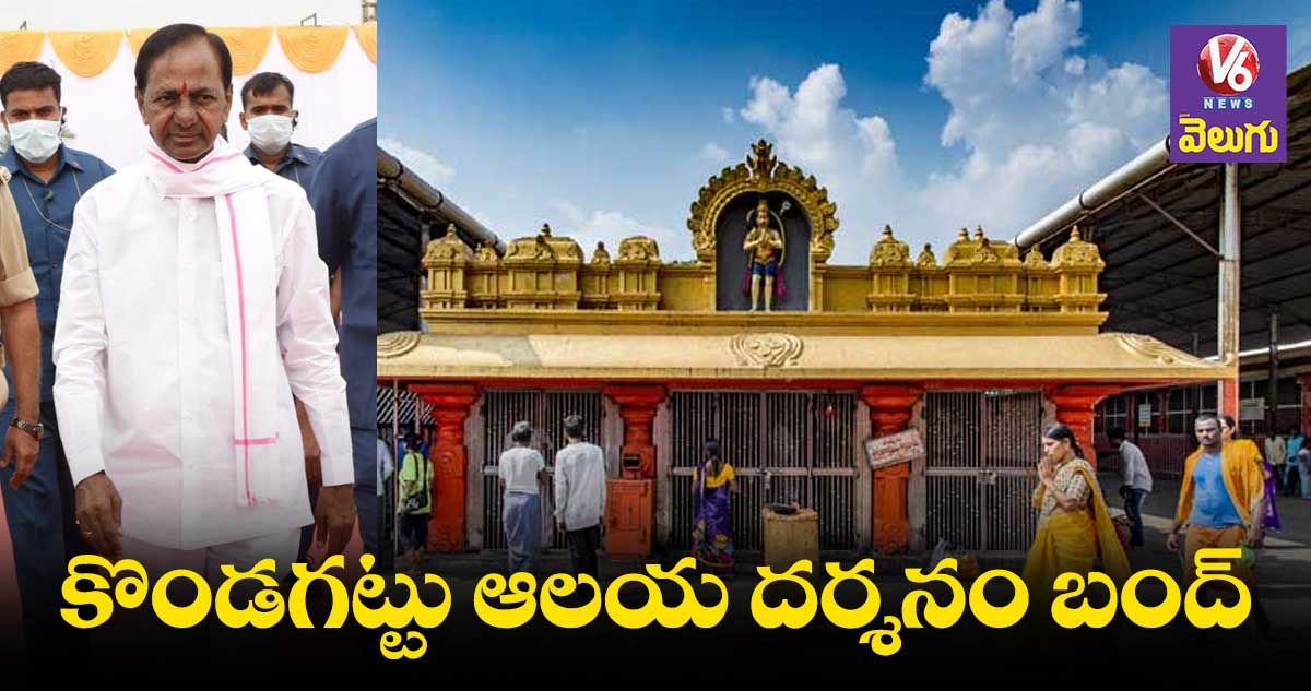 కొండగట్టుకు కేసీఆర్... దర్శనాలు బంద్