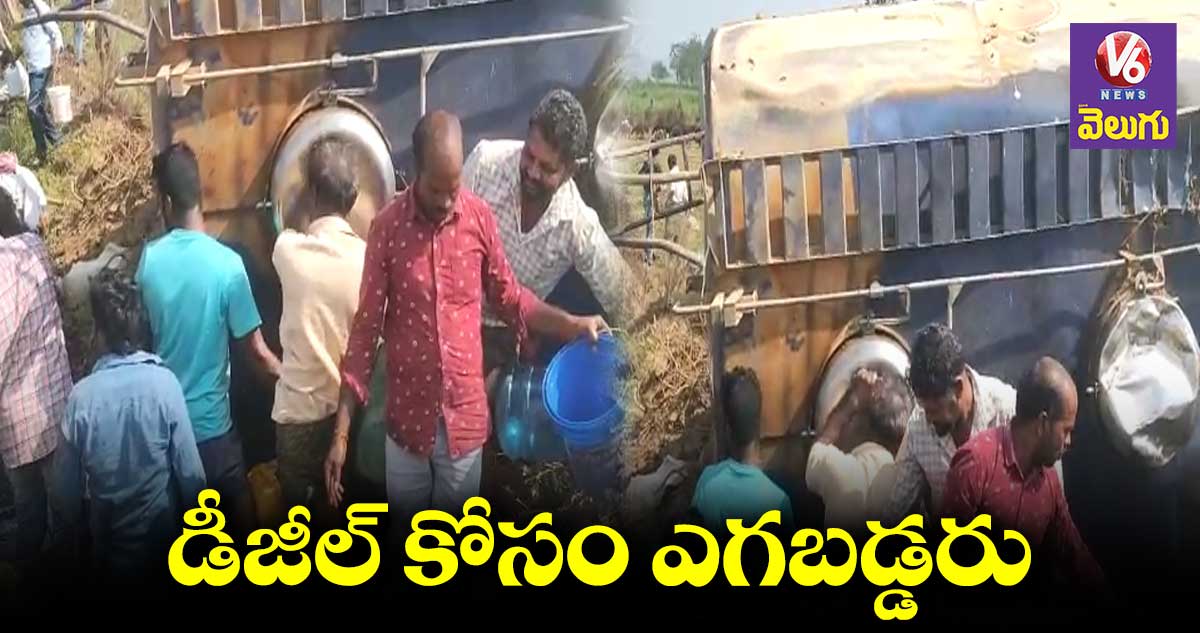 డీజిల్ కోసం బకీట్లతో ఊరంత కదిలింది