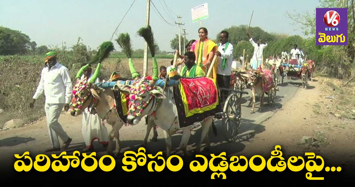 ఎడ్లబండ్లతో కలెక్టర్ ఆఫీసుకు భూనిర్వాసితులు