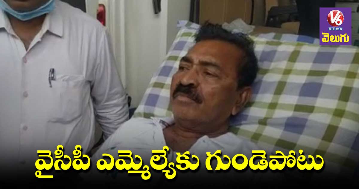 వైసీపీ ఎమ్మెల్యేకు గుండెపోటు..