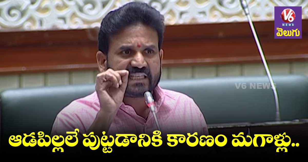 ఆడపిల్లలు పుట్టడానికి కారణం చెప్పిన ఎమ్మెల్యే