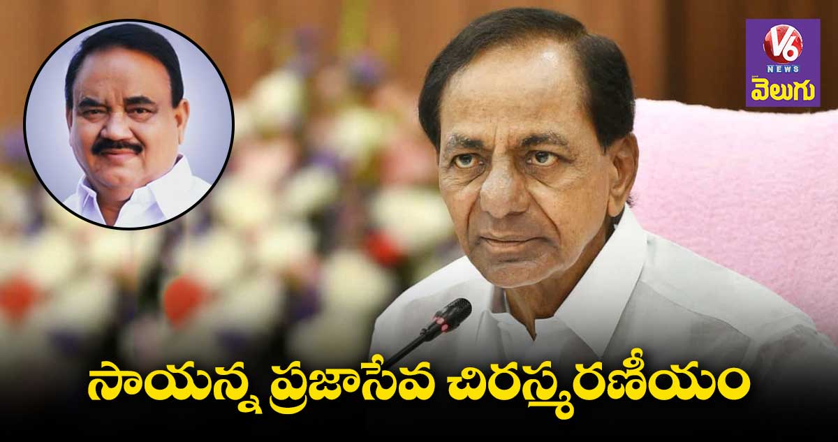 సాయన్న మృతి పట్ల సీఎం కేసీఆర్ సంతాపం