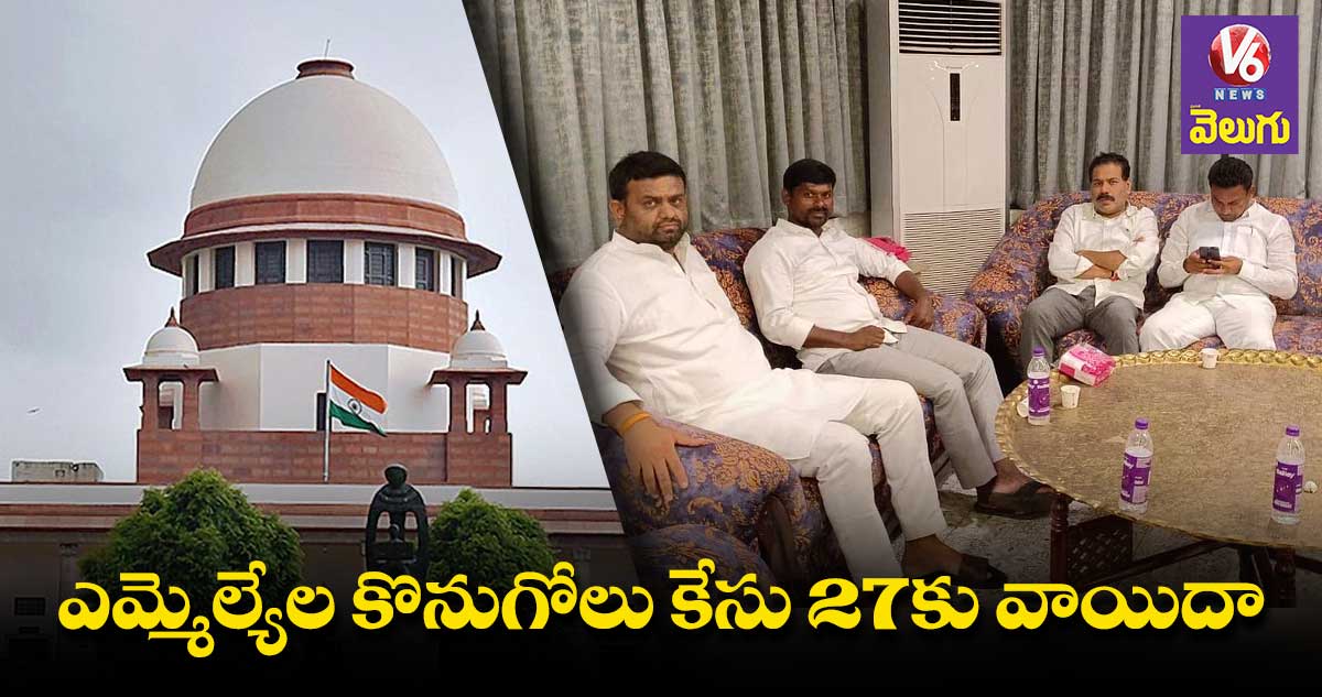 Farm house case : ఫాం హౌస్ కేసు విచారణ 27కు వాయిదా వేసిన సుప్రీం