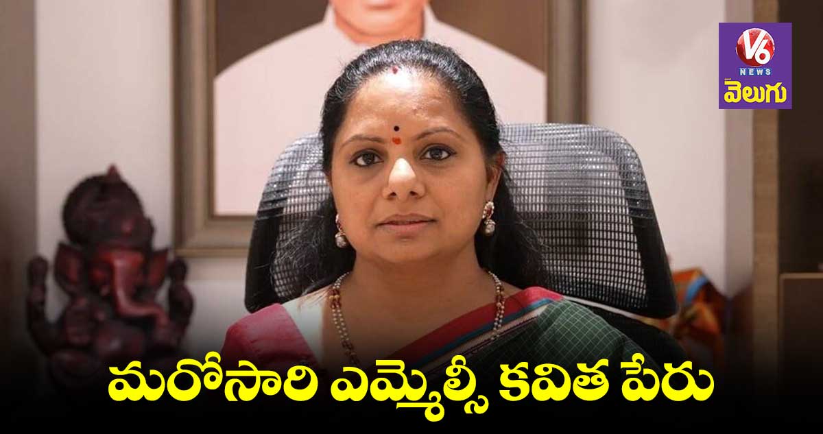 ఢిల్లీ లిక్కర్ స్కామ్ కేసులో మరోసారి తెరపైకి ఎమ్మెల్సీ కవిత పేరు