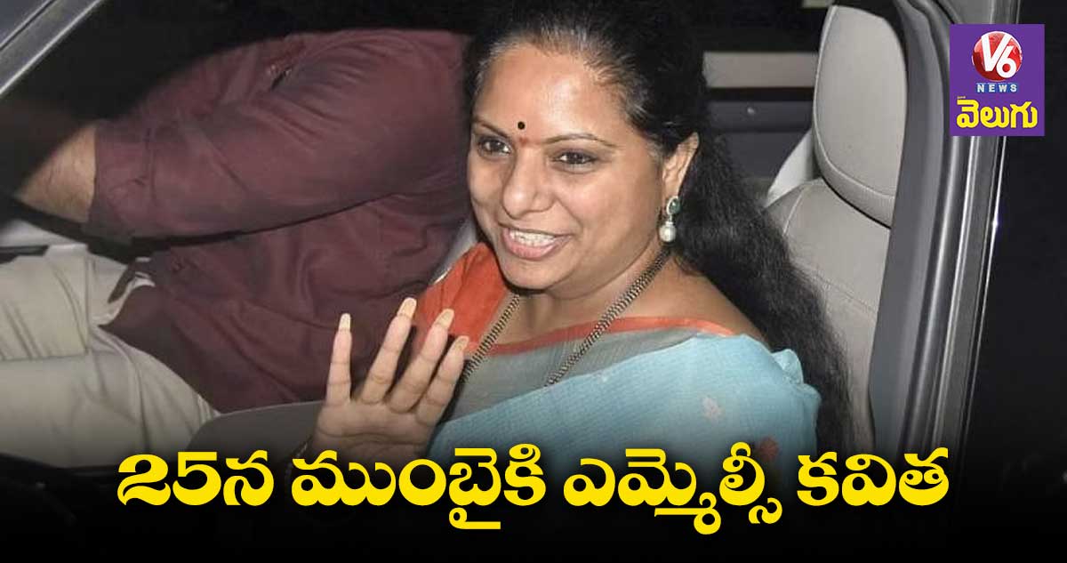 25న ముంబైకి ఎమ్మెల్సీ కవిత