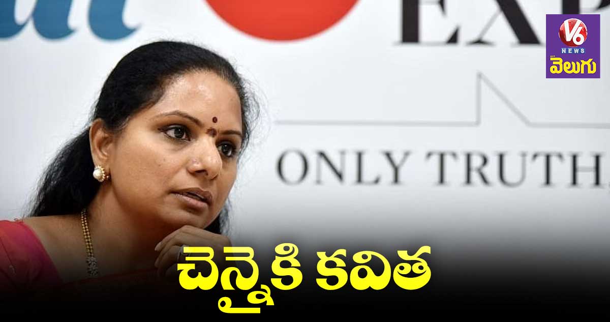 ఈ నెల 10న చెన్నైకి  ఎమ్మెల్సీ కవిత 