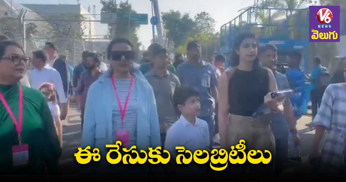 ఫార్ములా ఈ రేసుకు నమ్రత, బ్రాహ్మణి, లక్ష్మీప్రణతి
