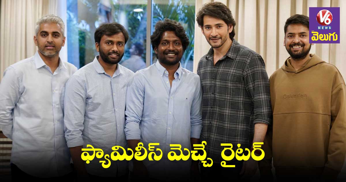 ఫ్యామిలీస్ మెచ్చే రైటర్