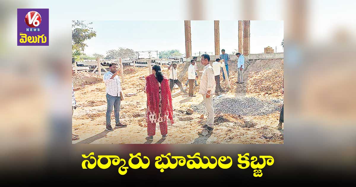 సర్కారు జాగలను పొతం పెడుతున్రు