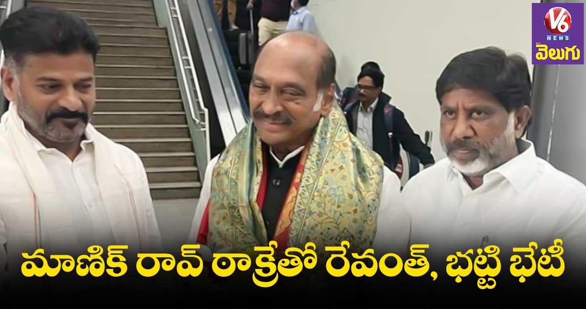 మాణిక్ రావ్ ఠాక్రేతో రేవంత్, భట్టి భేటీ