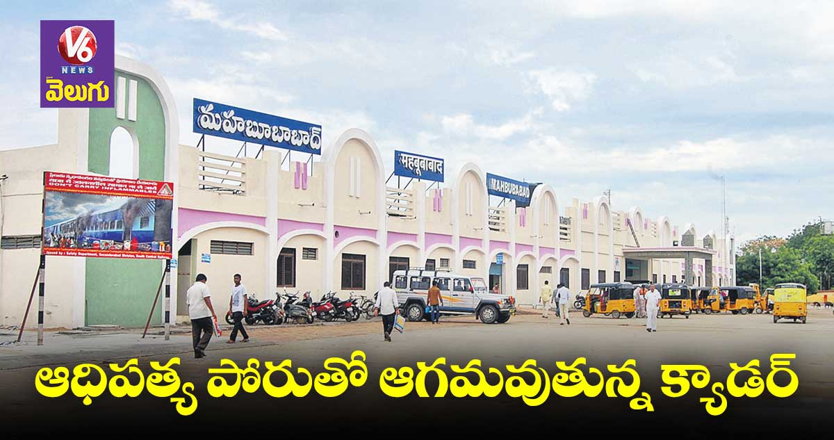 మానుకోట బీఆర్ఎస్ లో మూడు ముక్కలాట